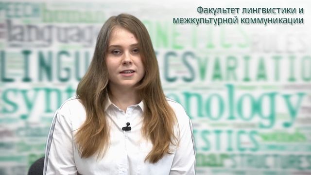 Ирина Михальченкова о Факультете лингвистики и межкультурной коммуникации смотреть онлайн