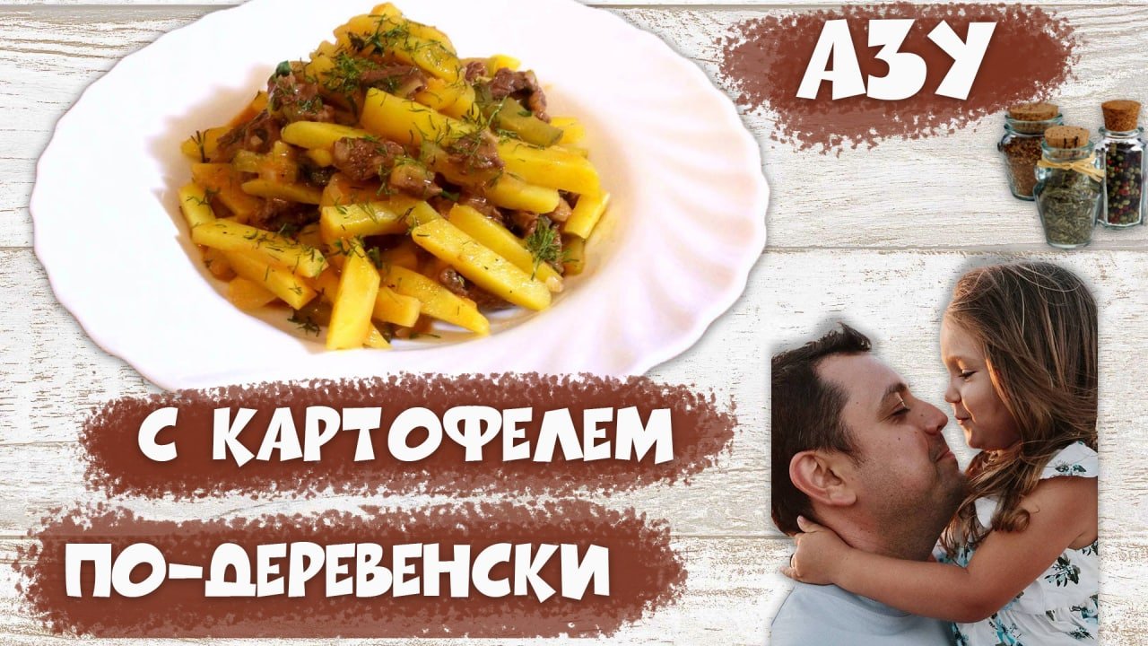 Азу по татарски с картофелем по деревенски