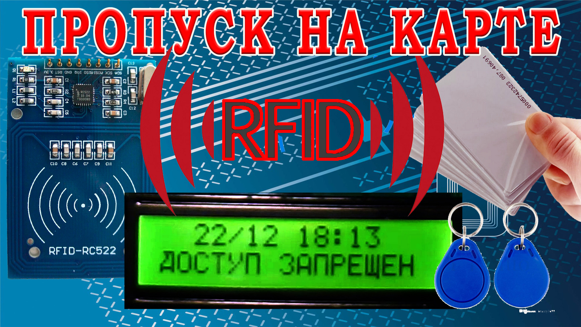 Модуль rfid rc522 идентификация. Карта rfid пропуск смотреть онлайн