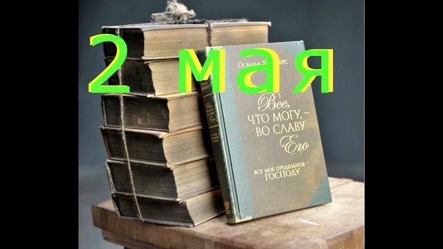 2 мая "Вдохновение и терпение", аудиозапись книги Освальда Чеймберса смотреть онлайн
