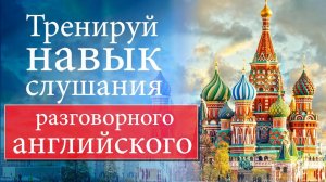 #2 Тренируй навык слушания разговорного английского