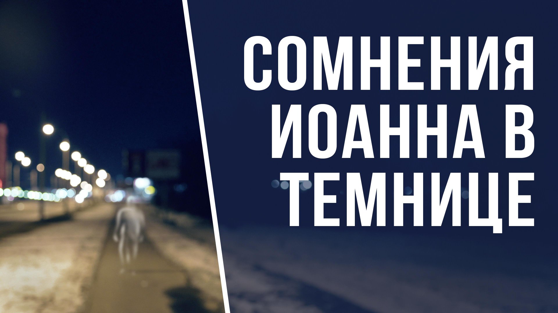 SM022 Rus 5. Встреча Иисуса с Иоанном Крестителем. Сомнения Иоанна в темнице