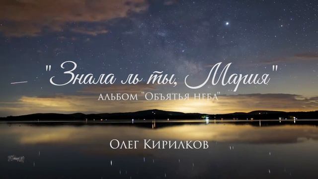 Олег Кирилков - "Знала ль ты, Мария" смотреть онлайн