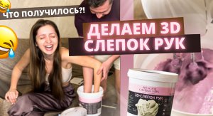 Делаем 3D слепок рук / Влог
