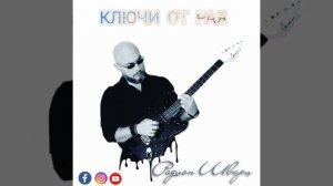 Горят кресты на куполах ключи от рая