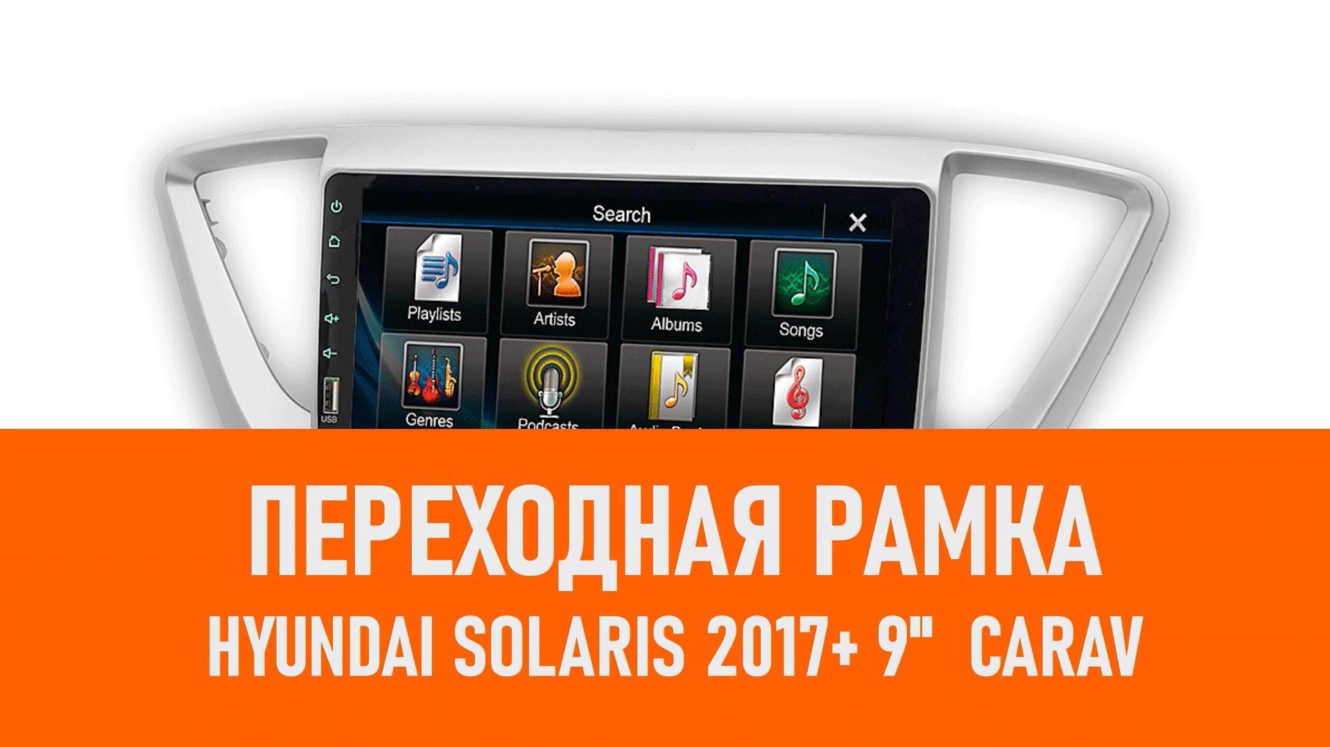 Распаковка рамки HYUNDAI Solaris 2017+ 9 CARAV смотреть онлайн