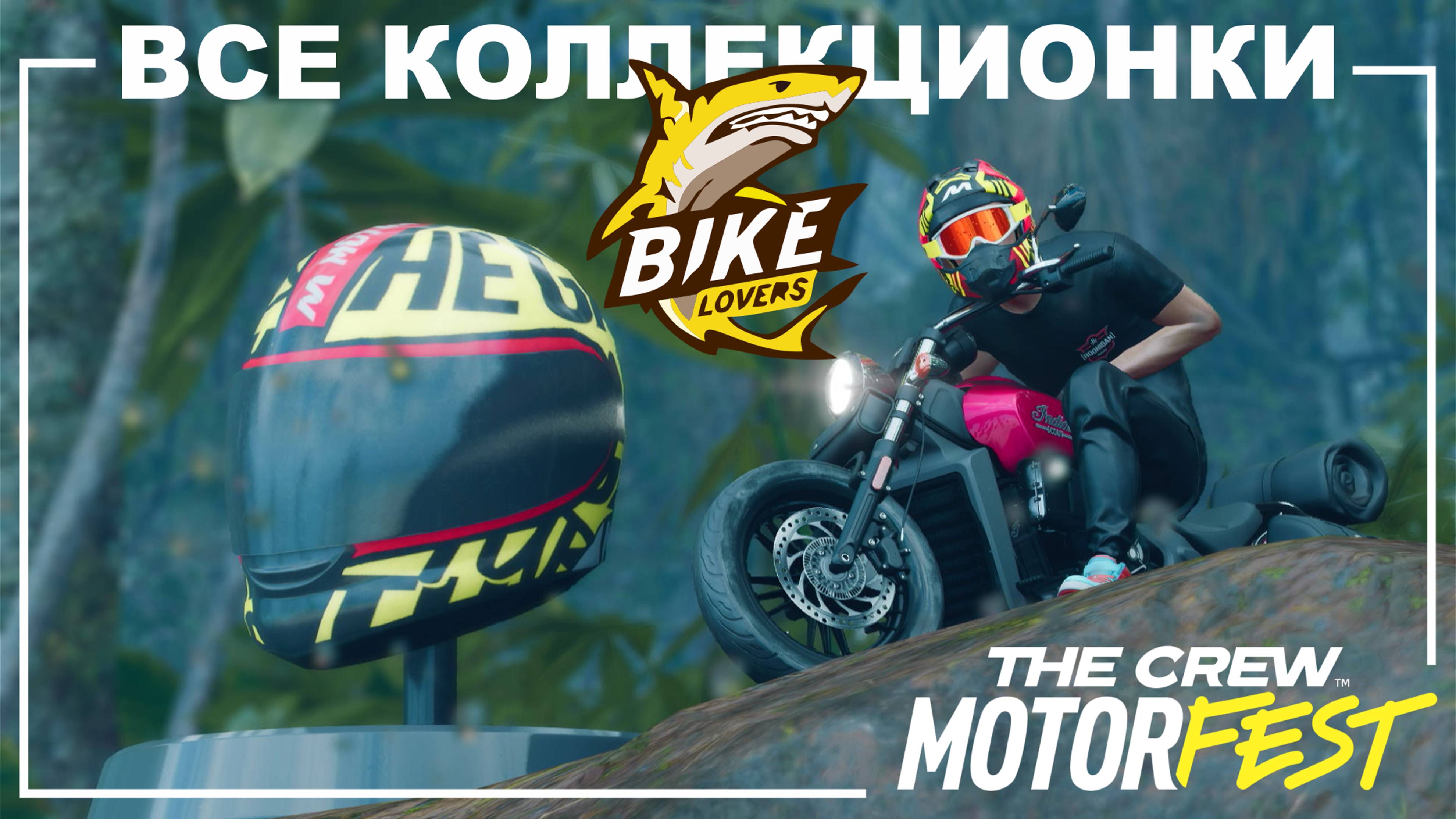 Все Коллекционки - Bike Lovers - The Crew Motorfest