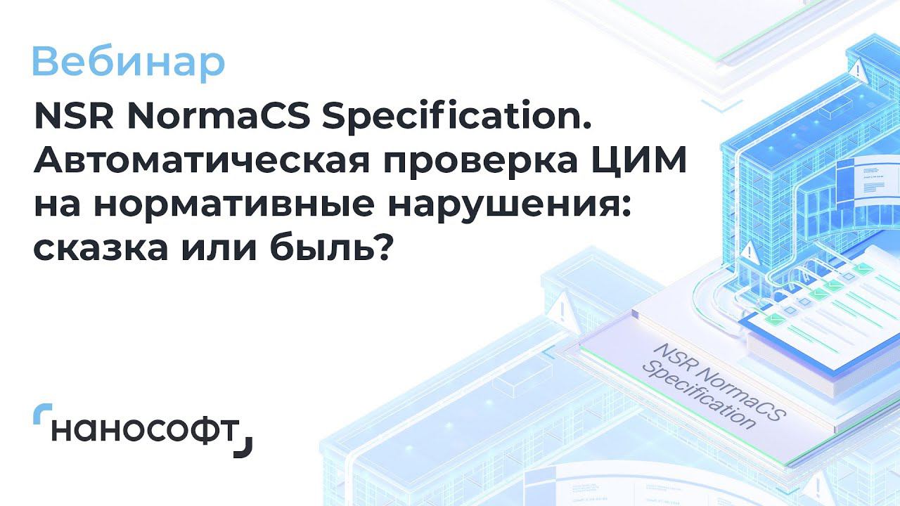 Вебинар «NSR NormaCS Specification. Автоматическая проверка ЦИМ на нормативные нарушения»