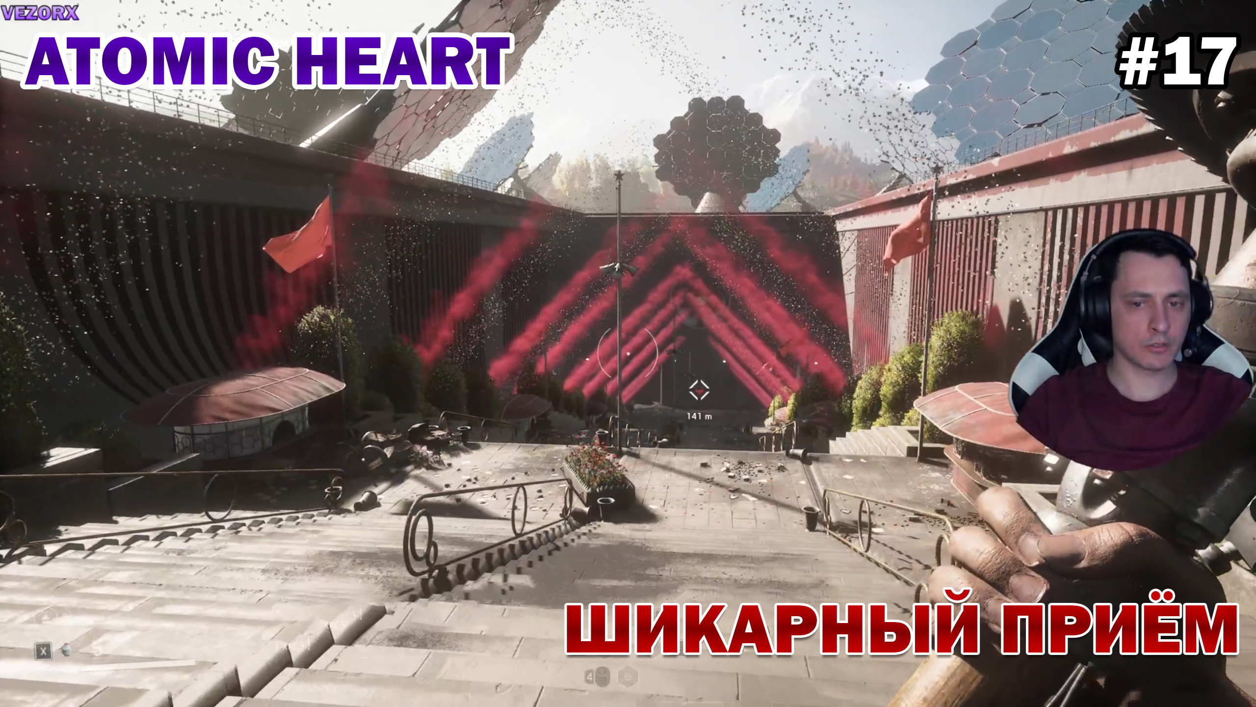 ШИКАРНЫЙ ПРИЁМ! ВЫСТАВКА ► Atomic Heart #17 смотреть онлайн