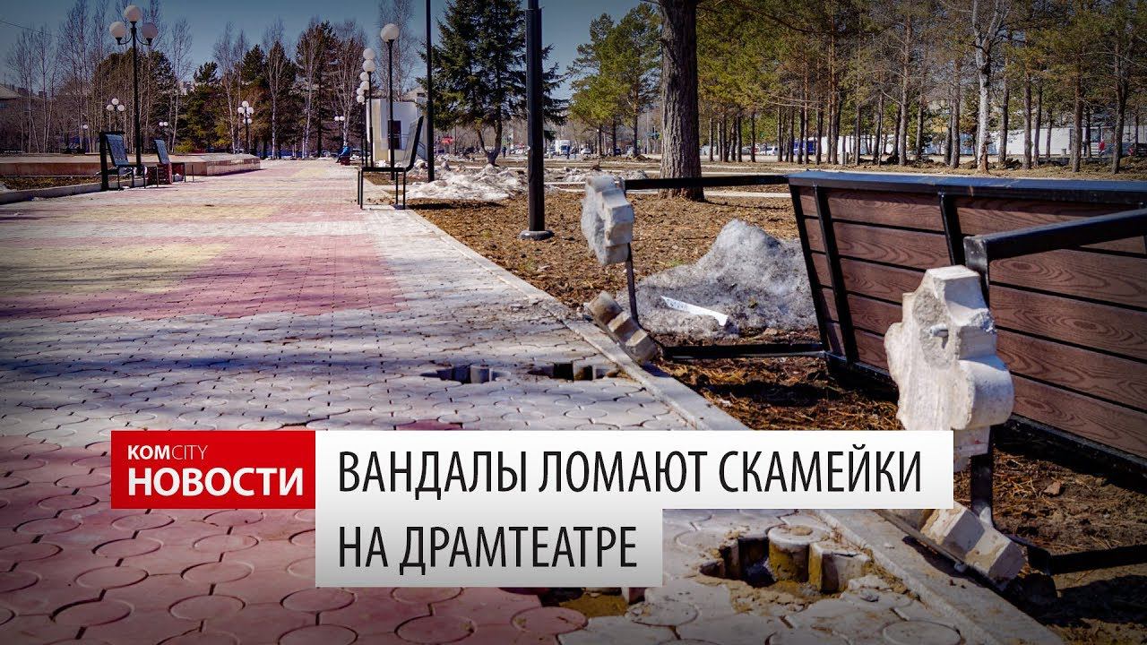 Komcity Новости — Вандалы на Драмтеатре, 15.04.2018 смотреть онлайн