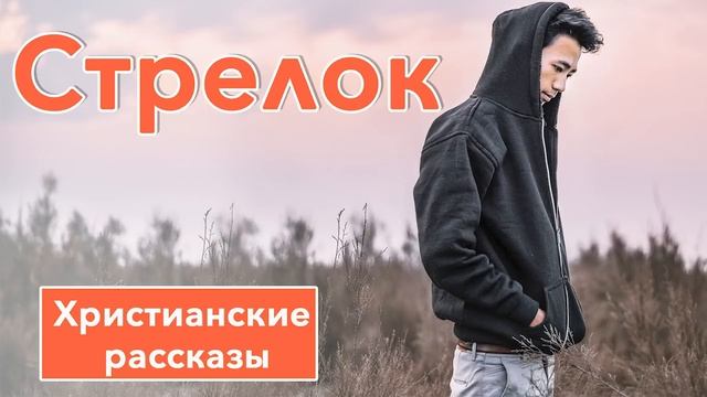 ? Стрелок - ИНТЕРЕСНЫЙ ХРИСТИАНСКИЙ РАССКАЗ | Христианские рассказы смотреть онлайн