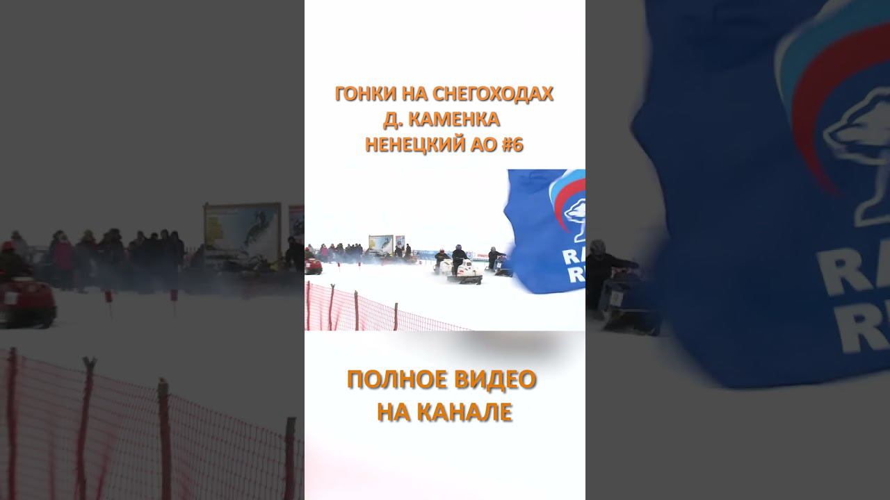 ГОНКИ НА СНЕГОХОДАХ КАМЕНКА 6 SHORTS #SHORTS смотреть онлайн