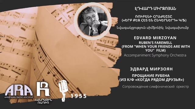 Edvard Mirzoyan/Ruben's Farewell from "When Your Friends are With You" film смотреть онлайн