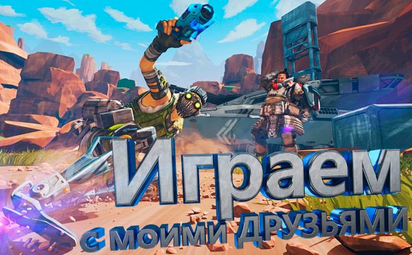 Играем с моими друзьями