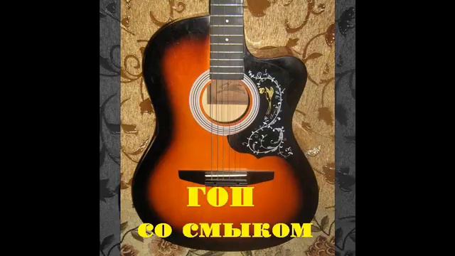 гоп со смыком смотреть онлайн