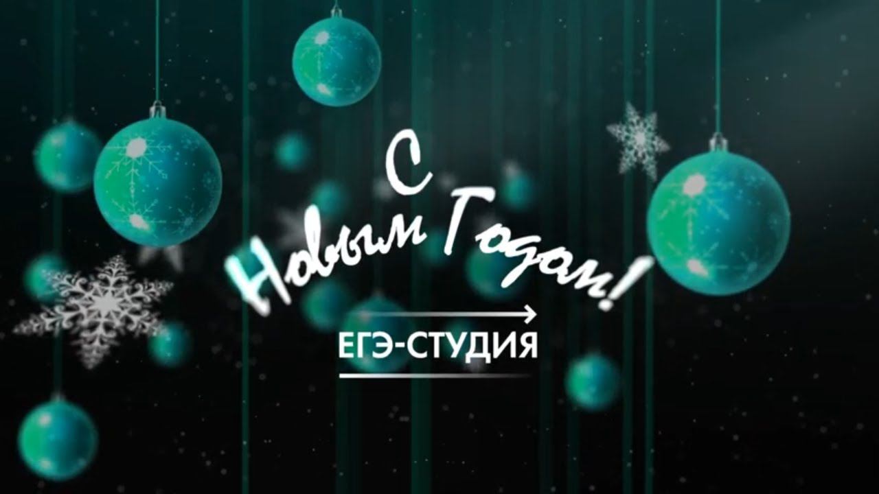 Поздравляем с Новым 2021 Годом! смотреть онлайн