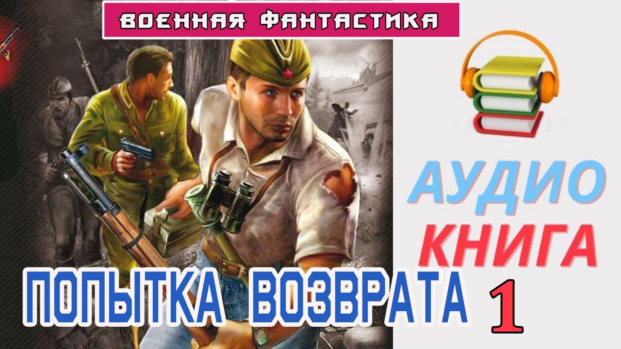 Аудиокнига. ПОПЫТКА ВОЗВРАТА. Книга 1. Попаданцы. Фантастика смотреть онлайн