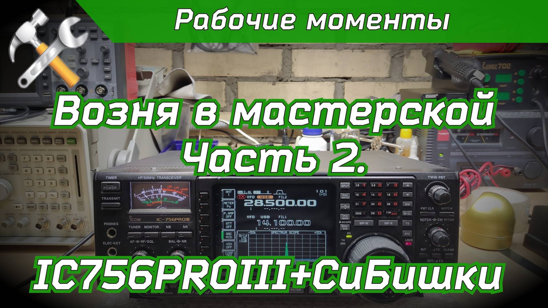 Возня в мастерской часть 2. IC 756PROIII + СиБишки смотреть онлайн