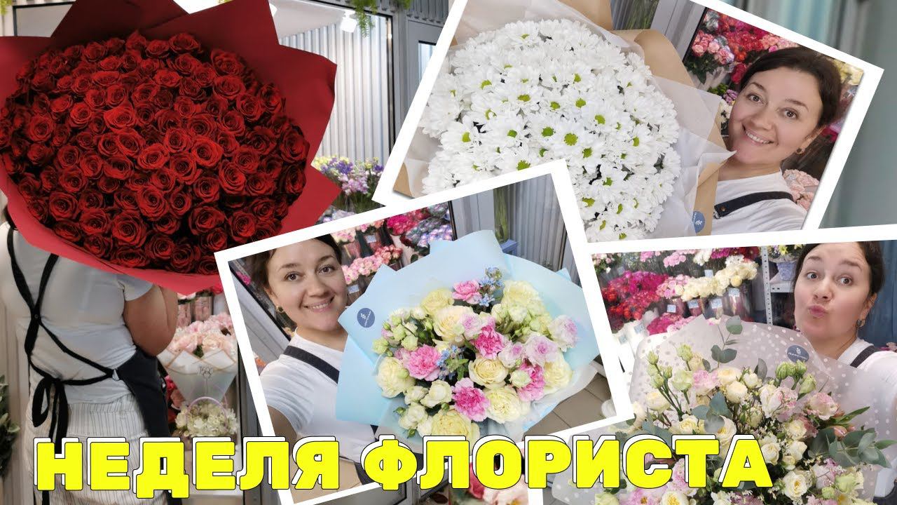 Неделя флориста - Закупка на базе - Чистка - Куча букетов на день медработника -Свадебный из пионов смотреть онлайн
