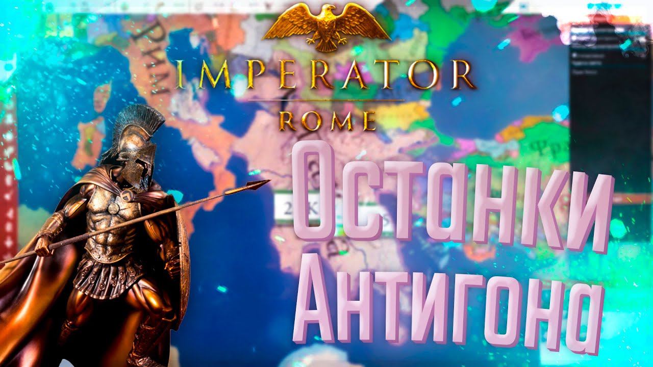 Imperator Rome | Спарта | #2 Останки Антигона