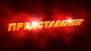 Футаж для видеомонтажа начала фильма с 3D титрами: ПРЕДСТАВЛЯЕТ в золотых тонах