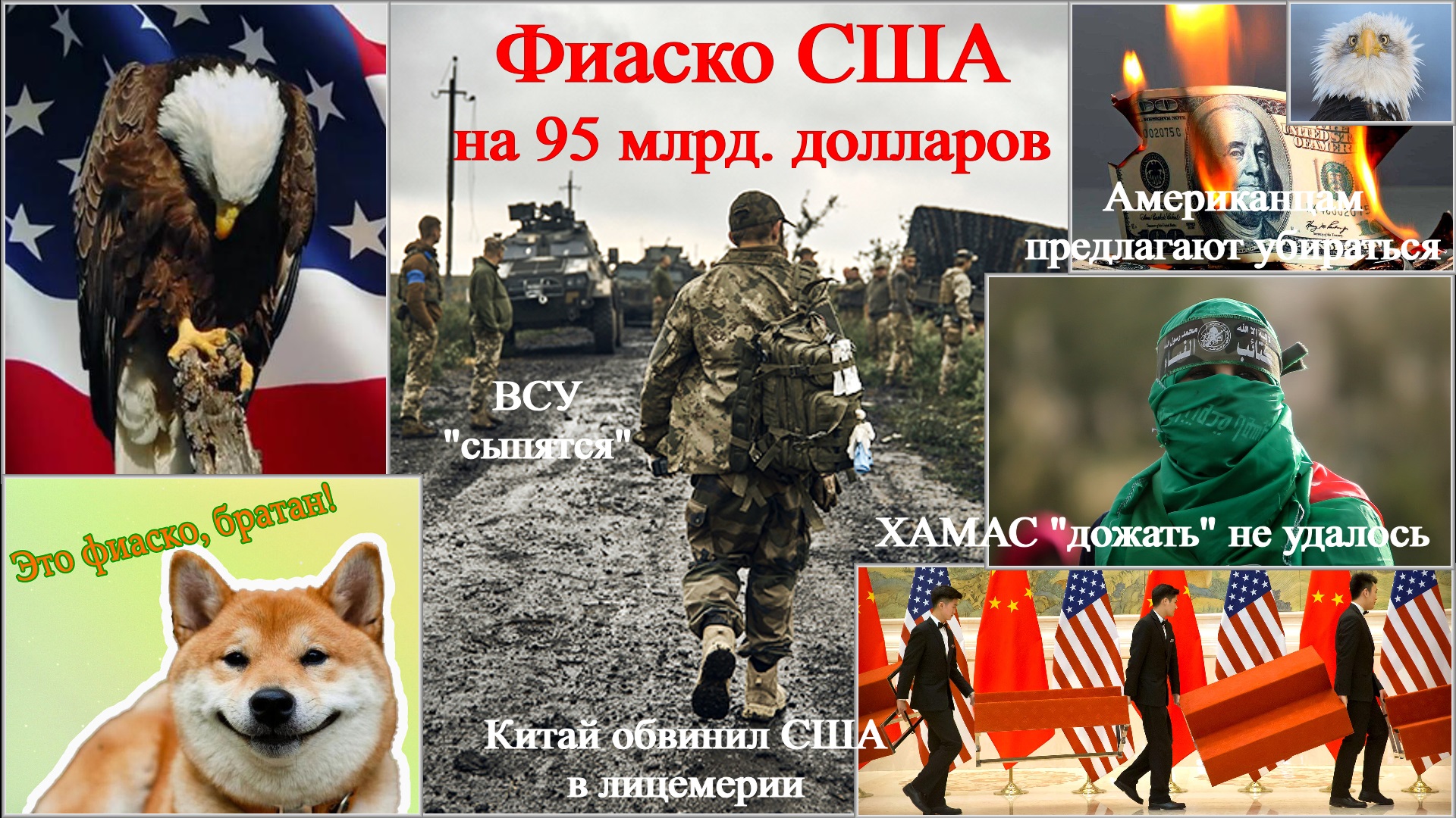 Новости 20 - 26.04.24. Фиаско США на 95 млрд. долларов