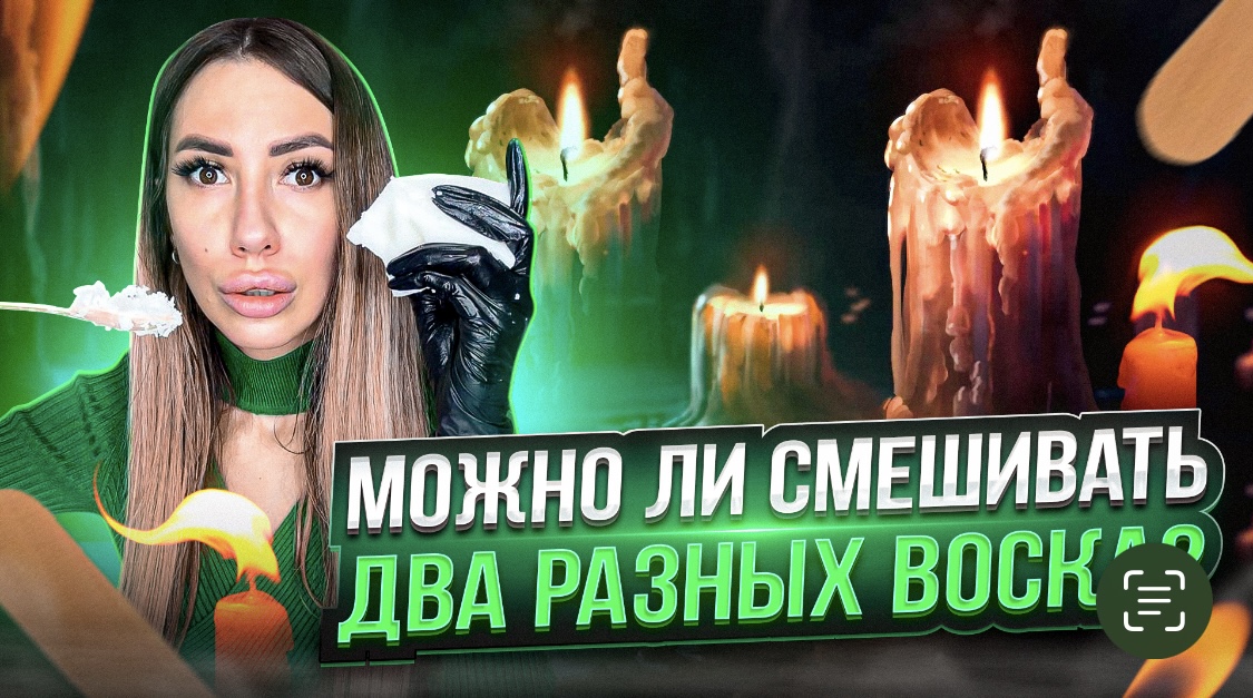Можно ли смешивать разный воск ? Аромасвечи . смотреть онлайн