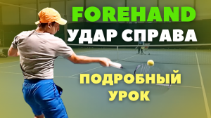 Удар справа (forehand) в большом теннисе. Подробный ликбез по технике - основы удара