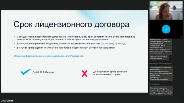 Лицензионный договор как способ коммерциализации ИС. Вебинар компании Гардиум