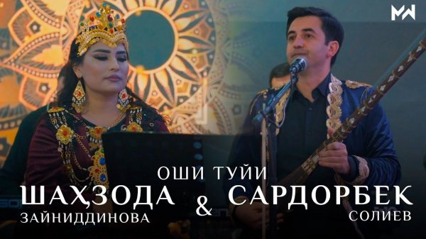 Сардорбек Солиев & Шахзода Зайниддинова / Оши туйи / Овози Зинда