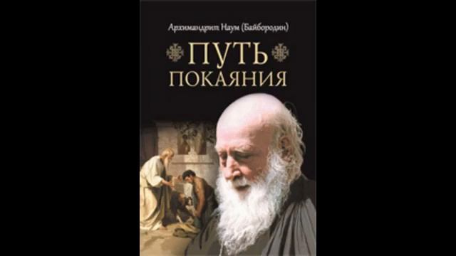 КНИГА Архимандрит Наум Байбородин Путь покаяния смотреть онлайн