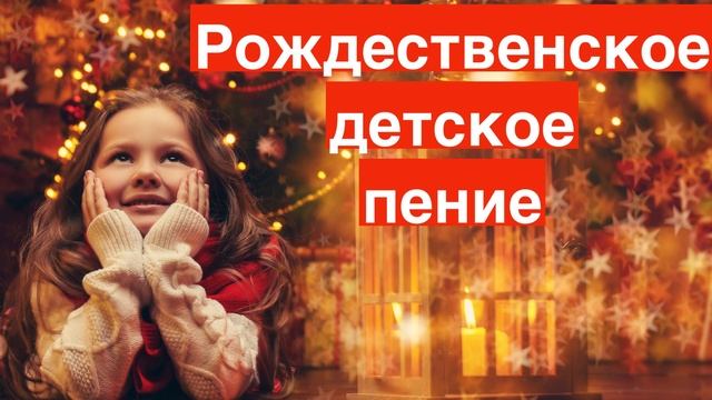 ✝️ РОЖДЕСТВЕНСКОЕ ДЕТСКОЕ ПЕНИЕ/ ДЕТИ ПОЮТ О РОЖДЕСТВЕ/ ДЕТСКИЕ ПЕСНИ НА РОЖДЕСТВО смотреть онлайн