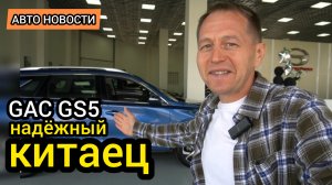 Хотите надёжного «китайца»? Тогда GAC GS5 - большой кроссовер с полноценным автоматом