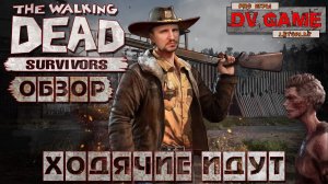 THE WALKING DEAD SURVIVORS [ХОДОКИ ИДУТ] - ХОДЯЧИЧЕ МЕРТВЕЦЫ ВЫЖИВШИЕ