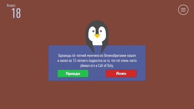 Правда или Ложь