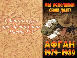 Сборник песен про Афганистан. Часть № 1