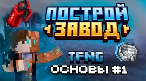 С ЭТИМ МОДОМ ВАШИ ЗАВОДЫ В CREATE ПЕРЕЙДУТ НА НОВЫЙ УРОВЕНЬ | Обзор мода Factory Must Grow [Часть1]