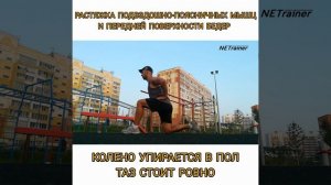 Растяжка подвздошно - поясничных мышц и передней поверхности бёдер