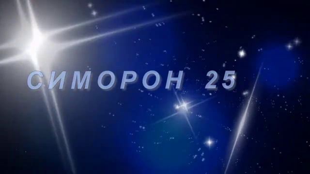 Симорон исполнение желаний ЧАСТЬ 25 смотреть онлайн