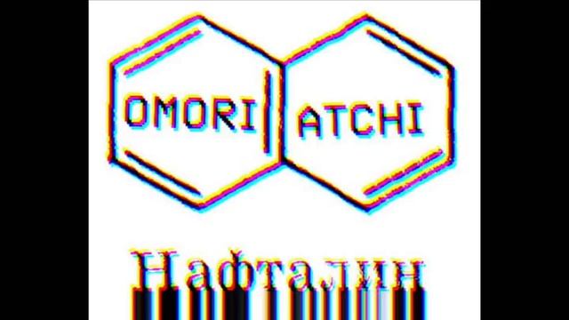 ATCHI x OMORI - НАФТАЛИН смотреть онлайн