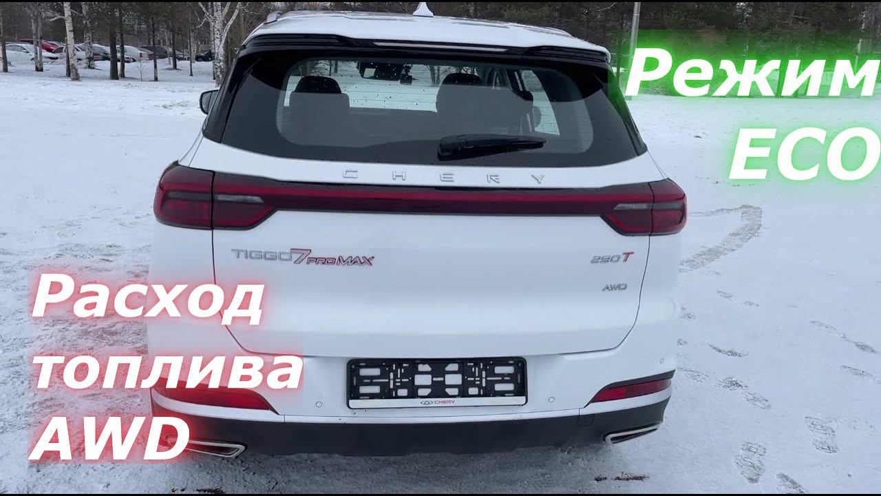 РЕАЛЬНЫЙ расход топлива в ECO режиме на полноприводной версии Chery Tiggo 7 Pro MAX смотреть онлайн