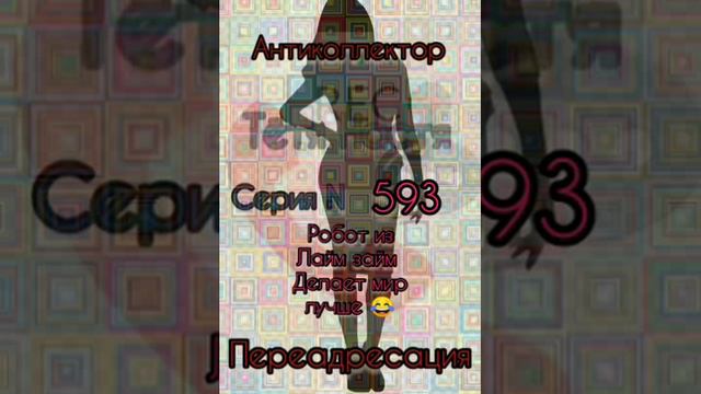 Тётя Настя. Серия N593. Диалоги с коллекторами. Банками. МФО. ФЗ 230. Антиколлекторы смотреть онлайн