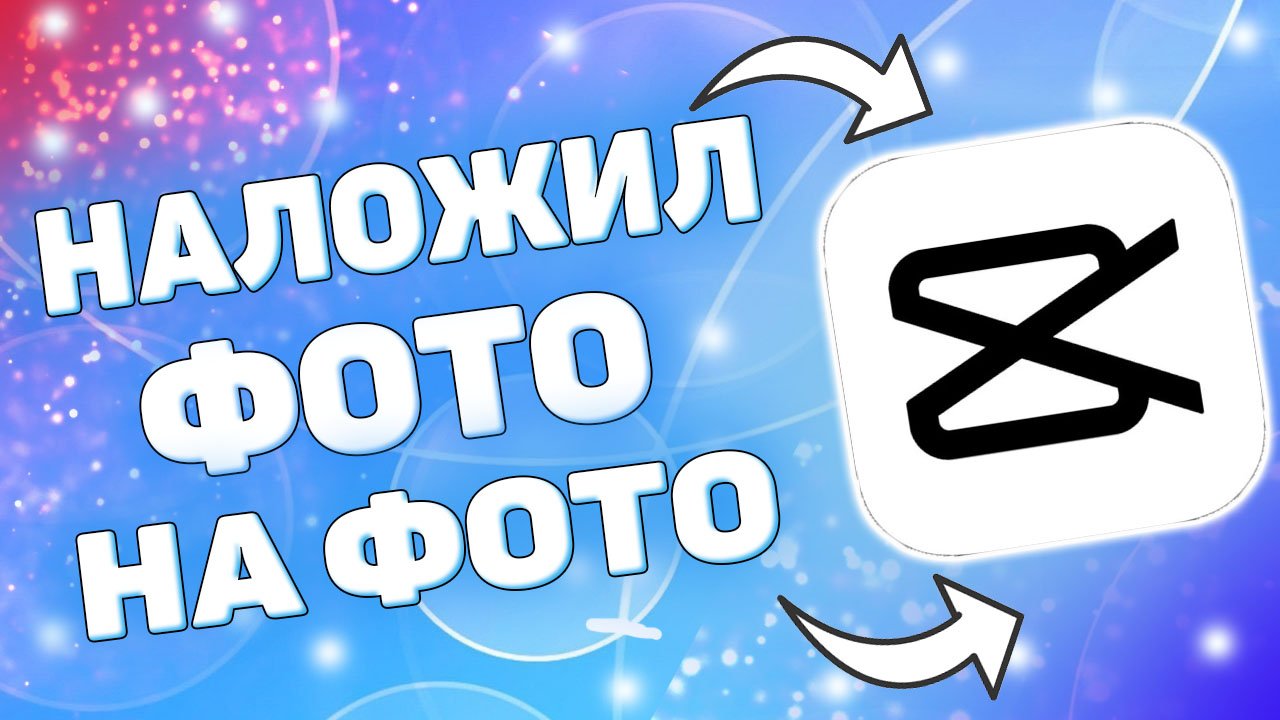 Как наложить фото на фото или видео в capcut ? смотреть онлайн
