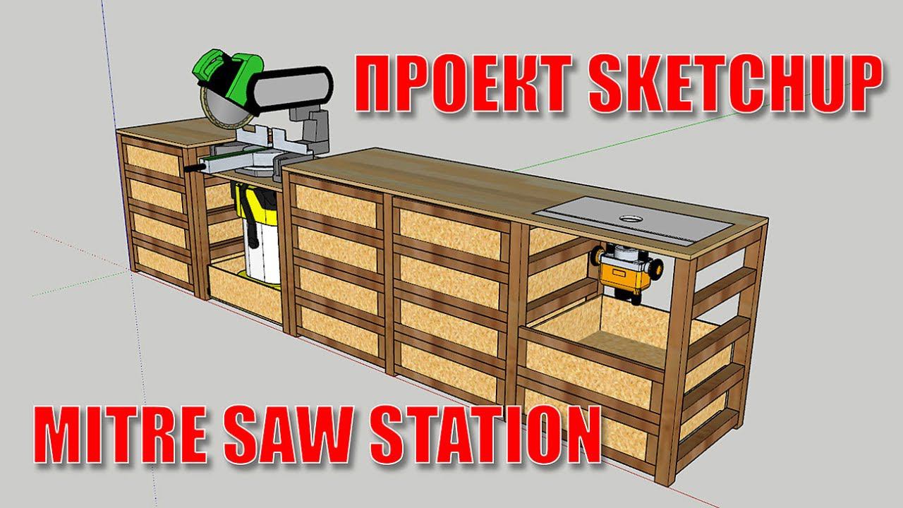 SketchUp проект стола для торцовочной пилы. Mitre Saw Station