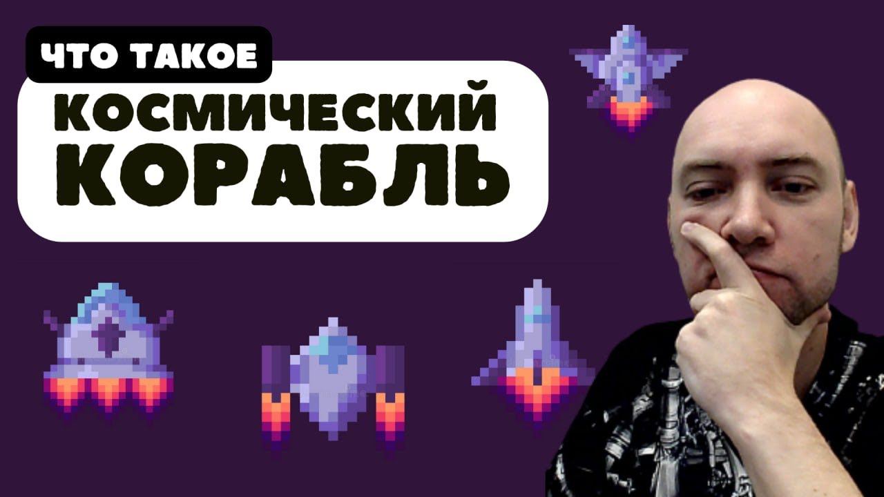 Что такое космический корабль? Душкин объяснит смотреть онлайн