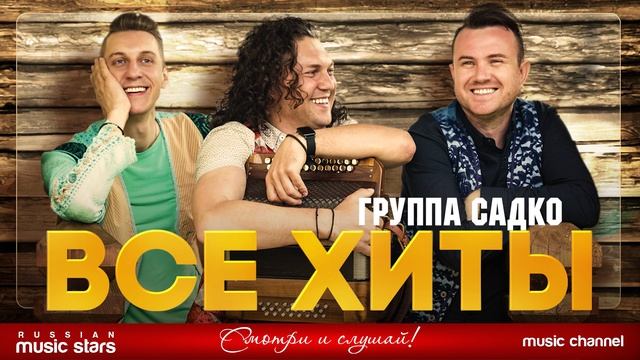 ГРУППА САДКО ❂ ЛУЧШИЕ ПЕСНИ ❂ ВСЕ ХИТЫ ❂ SADKO GROUP ❂ BEST RUSSIAN SONGS ❂ ALL HITS