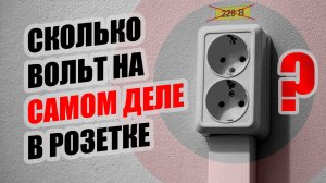 Сколько вольт на самом деле в розетке?