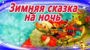 Зимняя сказка на ночь | Аудиосказки с картинками | Сказки на ночь | Сказки для детей