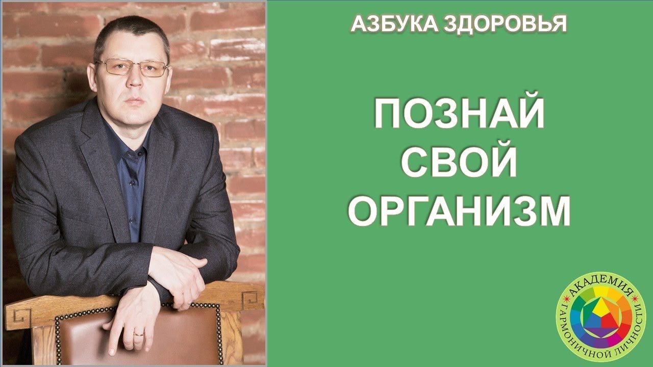 Познай свой организм. Вводная лекция. Азбука здоровья.