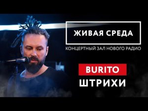 BURITO - "ШТРИХИ (LIVE)" | ЖИВАЯ СРЕДА | НОВОЕ РАДИО